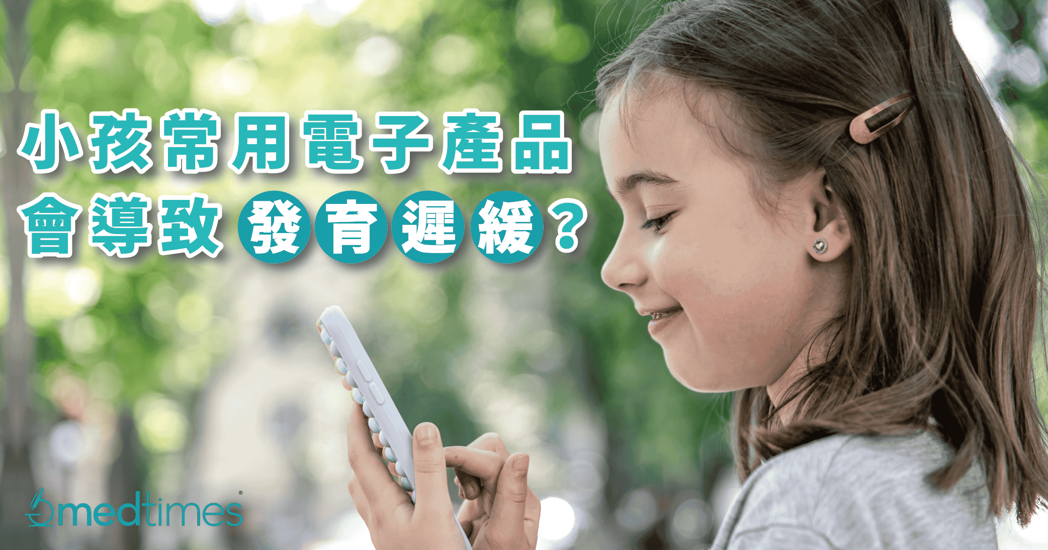 【幼儿教养】小孩常用电子产品会导致发育迟缓？